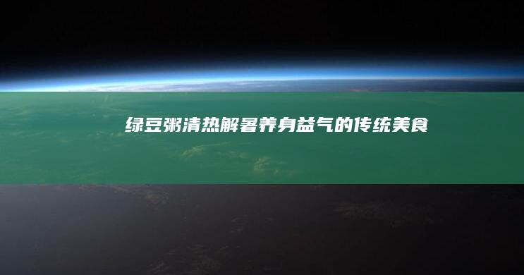 绿豆粥：清热解暑、养身益气的传统美食